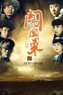 闯关东中篇
