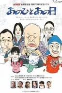 あのひとあの日