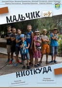 Мальчик из ниоткуда