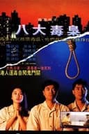香港奇案之八大毒梟