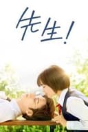先生！ 、、、好きになってもいいですか？