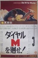 ダイヤルMを廻せ！