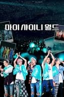 마이 샤이니 월드