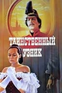 Таинственный узник