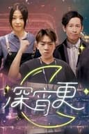 深宵更