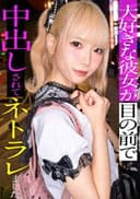 スレンダーで華奢なぴえん系彼女といちゃいちゃお散歩デートして、そのままラブラブ自撮りハメ撮り。『好きだから撮られてもいいよ…』と笑った小動物系の彼女の映像を金貸しに横流し→「この桃色マ●コ、映像だけじゃ足りねぇ」とそのまま呼び出され、嫌がりながらも敏感すぎる身体は快感に逆らえずトロトロにイカされて、中出しを受け入れてしまうまでの一部始終【NTR】