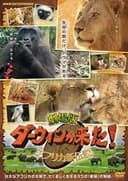 劇場版 ダーウィンが来た!アフリカ新伝説