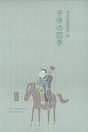 子供の四季
