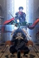 マスターオブスキル