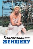 Благословите женщину
