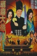 大內密探零零發