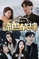 君临天下，惊世战神