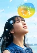 おかえりモネ