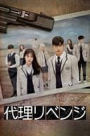 代理リベンジ