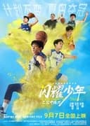 闪耀少年之空中接力