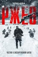 アンノウン・バトル 独ソ・ルジェフ東部戦線
