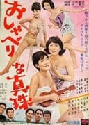 おしゃべりな真珠