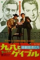 喜劇役者たち　九八（クーパー）とゲイブル