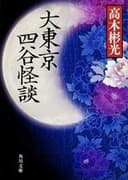 大東京四谷怪談