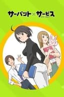 サーバント×サービス
