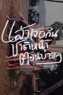 แล้วเจอกันชาติหน้าตอนบ่าย ๆ