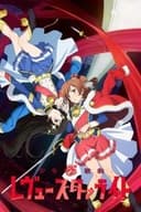 少女☆歌劇 レヴュー・スタァライト