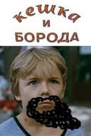 Кешка и борода