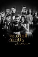 السلم والثعبان ٢: لعب عيال