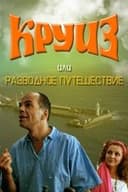 Круїз, або Розлучна подорож