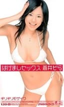 ギリギリモザイク 蒼井そら はげましセックス