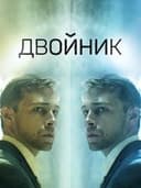 Двойник