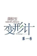 变形计 第一季
