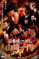 山崎一門３～日本統一外伝～