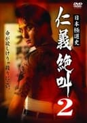 日本極道史 仁義絶叫２ 修羅の仁義