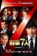 刑事７人