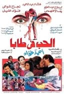 الحب في طابا