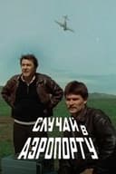 Случай в аэропорту