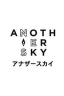 アナザースカイ