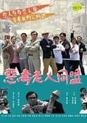 惡毒老人同盟