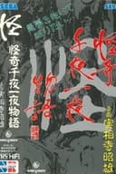 怪奇千夜一夜物語 「怪」の巻