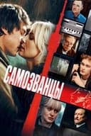 Самозванцы