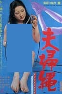夫婦縄