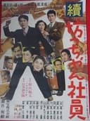 続・坊っちゃん社員