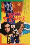 恐怖女子高校 女暴力教室