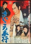 さいころ奉行