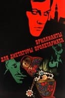 Бриллианты для диктатуры пролетариата