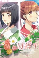 同級生リメイク