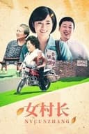 女村长