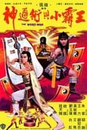 神通術與小霸王