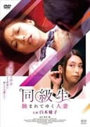 同級生 蝕まれてゆく人妻